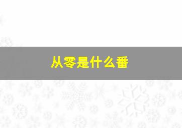 从零是什么番