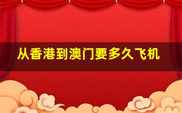 从香港到澳门要多久飞机