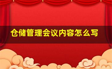 仓储管理会议内容怎么写