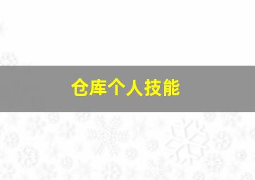 仓库个人技能