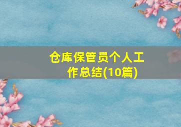 仓库保管员个人工作总结(10篇)