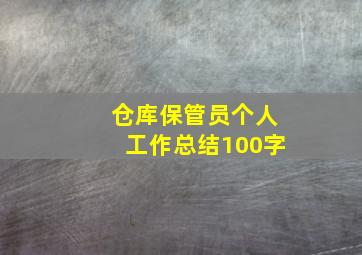 仓库保管员个人工作总结100字