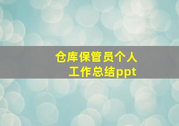 仓库保管员个人工作总结ppt