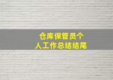 仓库保管员个人工作总结结尾