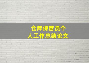 仓库保管员个人工作总结论文