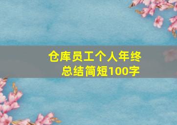 仓库员工个人年终总结简短100字