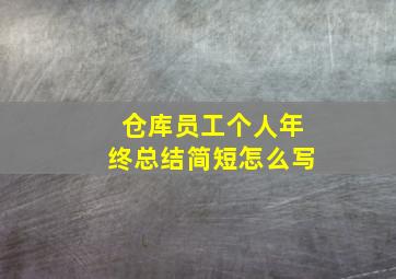 仓库员工个人年终总结简短怎么写