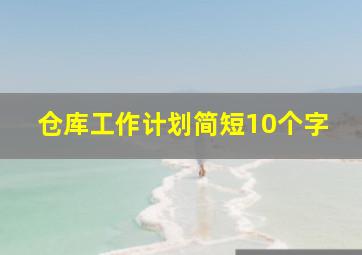 仓库工作计划简短10个字