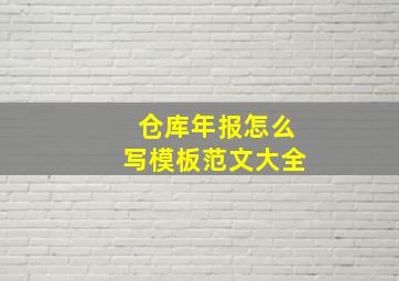 仓库年报怎么写模板范文大全