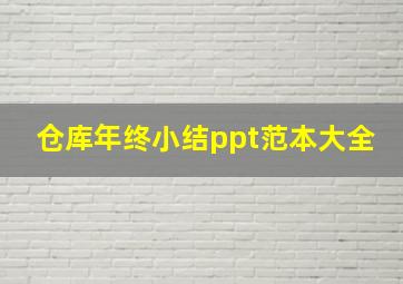 仓库年终小结ppt范本大全