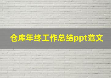 仓库年终工作总结ppt范文