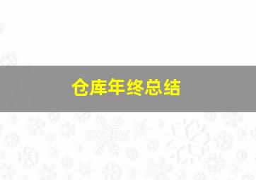 仓库年终总结