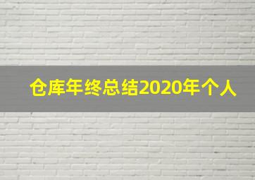 仓库年终总结2020年个人