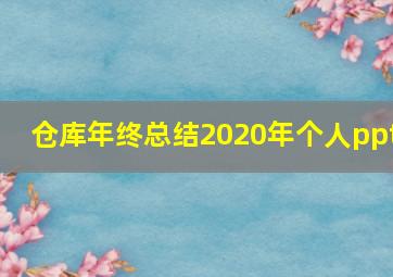 仓库年终总结2020年个人ppt