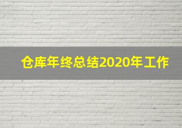 仓库年终总结2020年工作