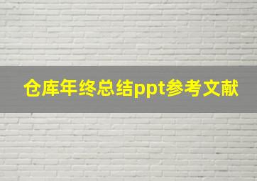 仓库年终总结ppt参考文献