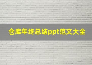 仓库年终总结ppt范文大全