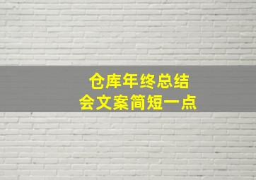 仓库年终总结会文案简短一点