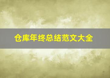 仓库年终总结范文大全