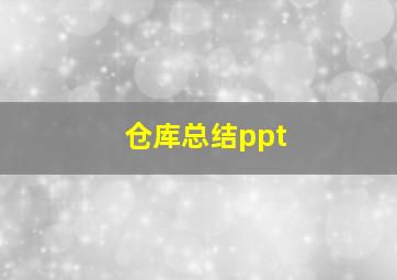 仓库总结ppt