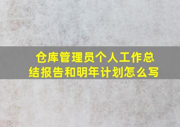 仓库管理员个人工作总结报告和明年计划怎么写