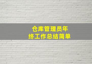 仓库管理员年终工作总结简单