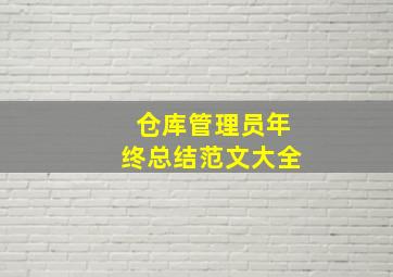 仓库管理员年终总结范文大全