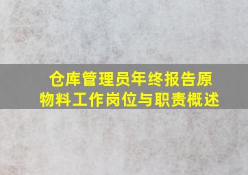 仓库管理员年终报告原物料工作岗位与职责概述