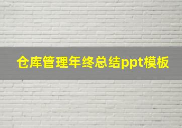 仓库管理年终总结ppt模板