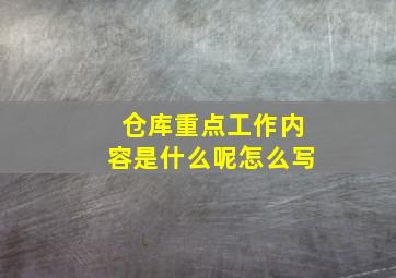 仓库重点工作内容是什么呢怎么写