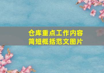 仓库重点工作内容简短概括范文图片