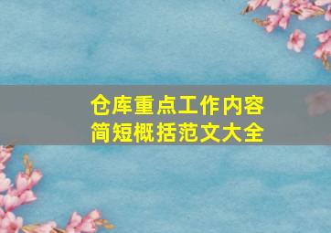 仓库重点工作内容简短概括范文大全