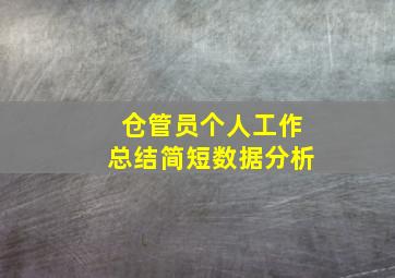 仓管员个人工作总结简短数据分析