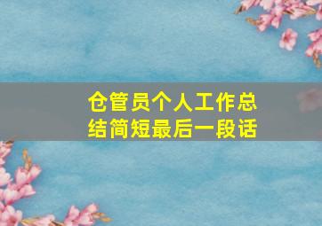 仓管员个人工作总结简短最后一段话