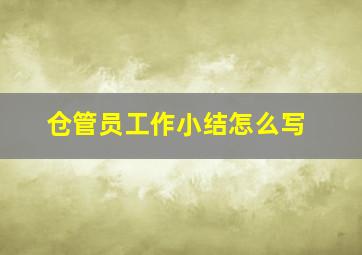 仓管员工作小结怎么写