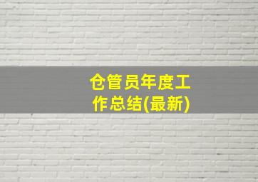 仓管员年度工作总结(最新)