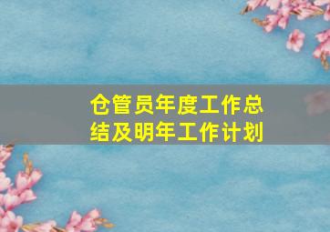 仓管员年度工作总结及明年工作计划