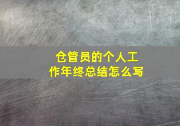 仓管员的个人工作年终总结怎么写