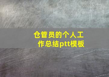 仓管员的个人工作总结ptt模板