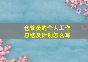 仓管员的个人工作总结及计划怎么写