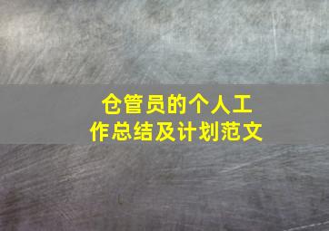 仓管员的个人工作总结及计划范文