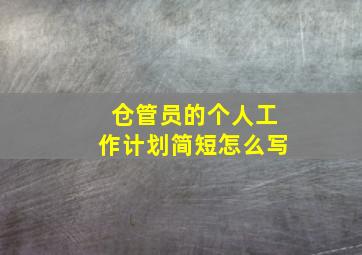 仓管员的个人工作计划简短怎么写