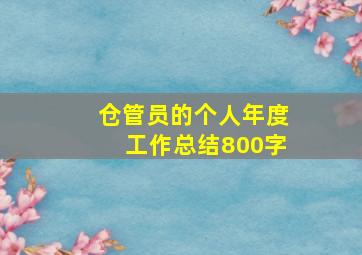 仓管员的个人年度工作总结800字