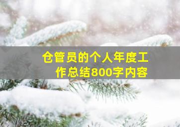 仓管员的个人年度工作总结800字内容