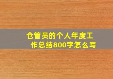 仓管员的个人年度工作总结800字怎么写