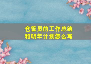 仓管员的工作总结和明年计划怎么写