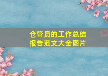 仓管员的工作总结报告范文大全图片