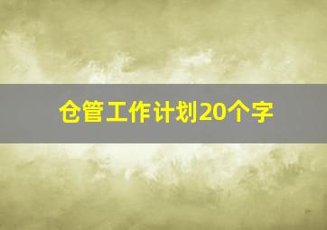 仓管工作计划20个字