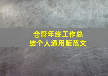 仓管年终工作总结个人通用版范文