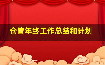 仓管年终工作总结和计划